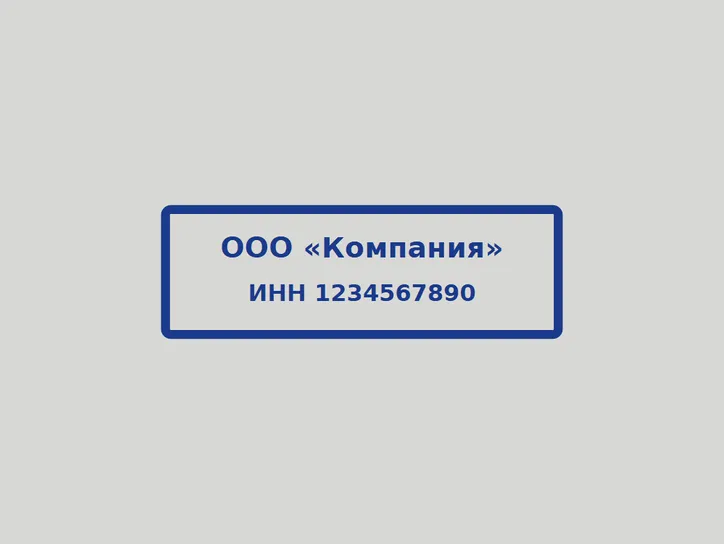 Прямоугольная адресная - образец оттиска