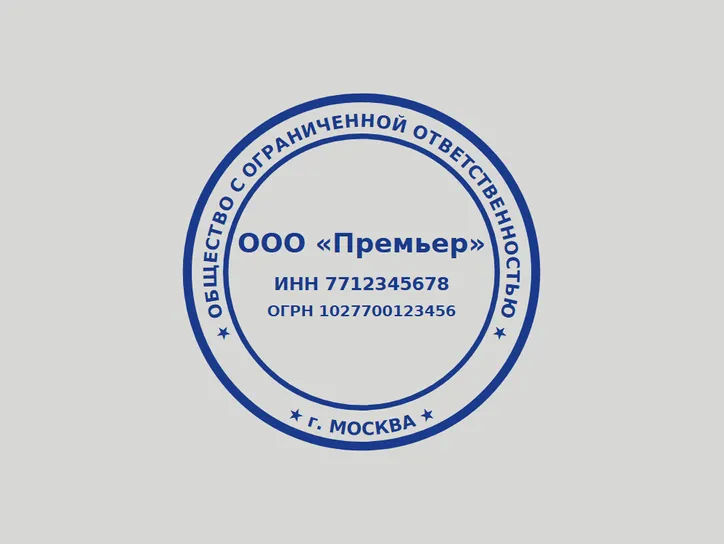 Круглая ООО - образец оттиска